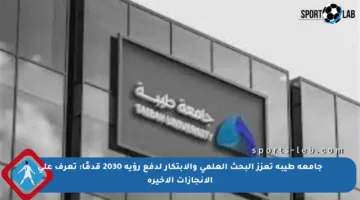جامعة طيبة تعزز البحث العلمي والابتكار لدفع رؤية 2030 قدمًا: تعرف على الإنجازات الأخيرة